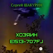 Постер книги Хозяин EIS13-707FJ