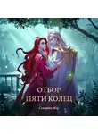 Северина Мар - Отбор пяти колец