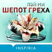 Постер книги Шепот греха
