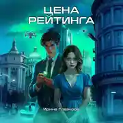 Постер книги Цена рейтинга