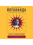 Парамаханса Йогананда - Карма и реинкарнация