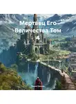 Вадим Оришин - Мертвец Его Величества Том 4