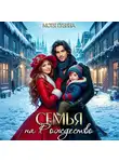 Мотя Губина - Семья на Рождество