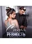 Наталья Шагаева - Слепая ревность