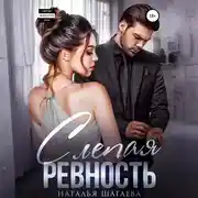 Постер книги Слепая ревность