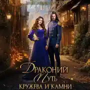 Постер книги Драконий путь. Кружева и камни