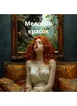 Emiladris * - Мелодия красок