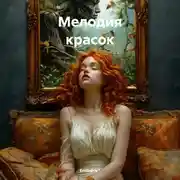 Постер книги Мелодия красок