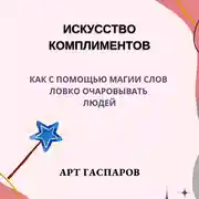 Постер книги Искусство комплиментов: как с помощью магии слов ловко очаровывать людей