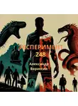 Александр Вараксин - Эксперимент-248