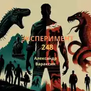 Постер книги Эксперимент-248