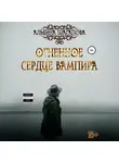 Альбина Шагапова - Огненное сердце вампира