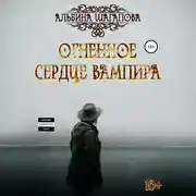 Постер книги Огненное сердце вампира