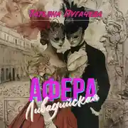 Постер книги Ливадийская афера