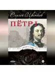 Сергей Цветков - Петр I