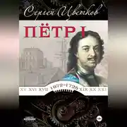 Постер книги Петр I