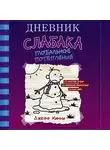 Джефф Кинни - Дневник слабака. Глобальное потепление