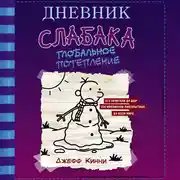 Постер книги Дневник слабака. Глобальное потепление