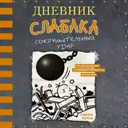Постер книги Дневник слабака. Сокрушительный удар