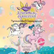 Постер книги Хранители единорогов. Путешествие в Страну русалок