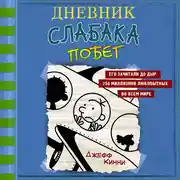 Постер книги Дневник слабака. Побег