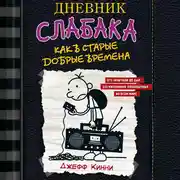 Постер книги Дневник слабака. Как в старые добрые времена