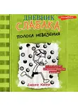 Джефф Кинни - Дневник слабака. Полоса невезения