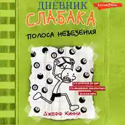 Постер книги Дневник слабака. Полоса невезения