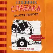 Постер книги Дневник слабака. Долгая дорога