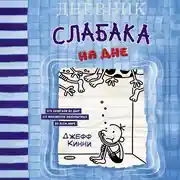 Постер книги Дневник слабака. На дне