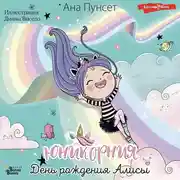 Постер книги Юникорния. День рождения Алисы