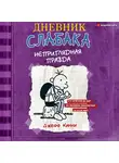 Джефф Кинни - Дневник слабака. Неприглядная правда