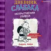 Постер книги Дневник слабака. Неприглядная правда