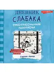 Джефф Кинни - Дневник слабака. Предпраздничная лихорадка