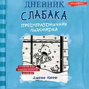 Постер книги Дневник слабака. Предпраздничная лихорадка