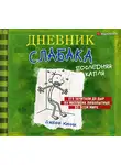 Джефф Кинни - Дневник слабака. Последняя капля