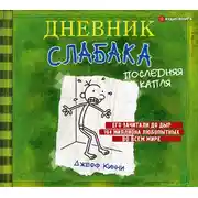Постер книги Дневник слабака. Последняя капля