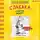 Джефф Кинни - Дневник слабака. Собачья жизнь