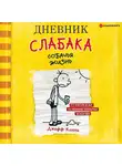 Джефф Кинни - Дневник слабака. Собачья жизнь