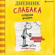 Постер книги Дневник слабака. Собачья жизнь