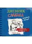 Джефф Кинни - Дневник слабака. Родрик рулит