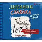 Постер книги Дневник слабака. Родрик рулит