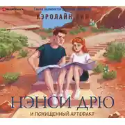 Постер книги Нэнси Дрю и похищенный артефакт