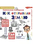 Святослав Сахарнов - Как открывали Землю