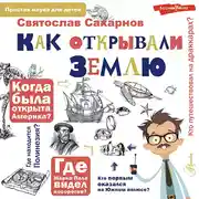 Постер книги Как открывали Землю