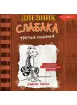 Джефф Кинни - Дневник слабака. Третий лишний