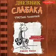 Постер книги Дневник слабака. Третий лишний