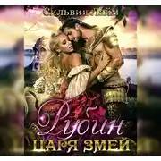Постер книги Рубин царя змей