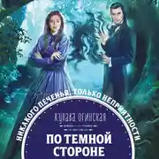 Постер книги По темной стороне
