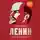 Вячеслав Никонов - Ленин. Человек, который изменил всё